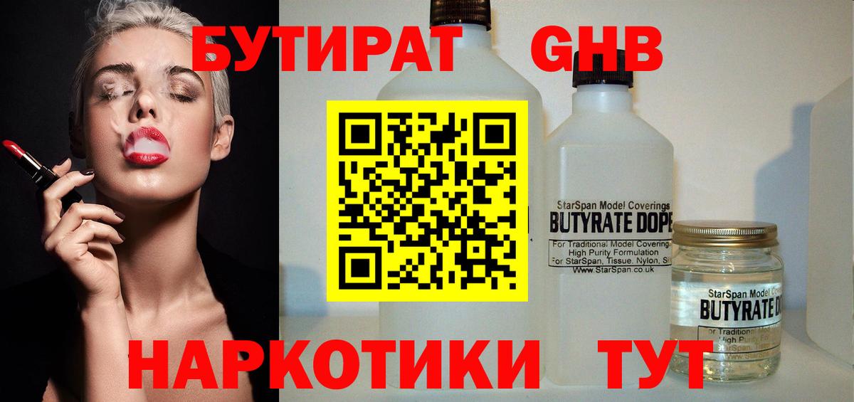 БУТИРАТ вода  Вход с VPN  Вышний Волочёк 