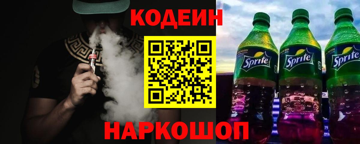 Кодеиновый сироп Lean Purple Drank Вышний Волочёк